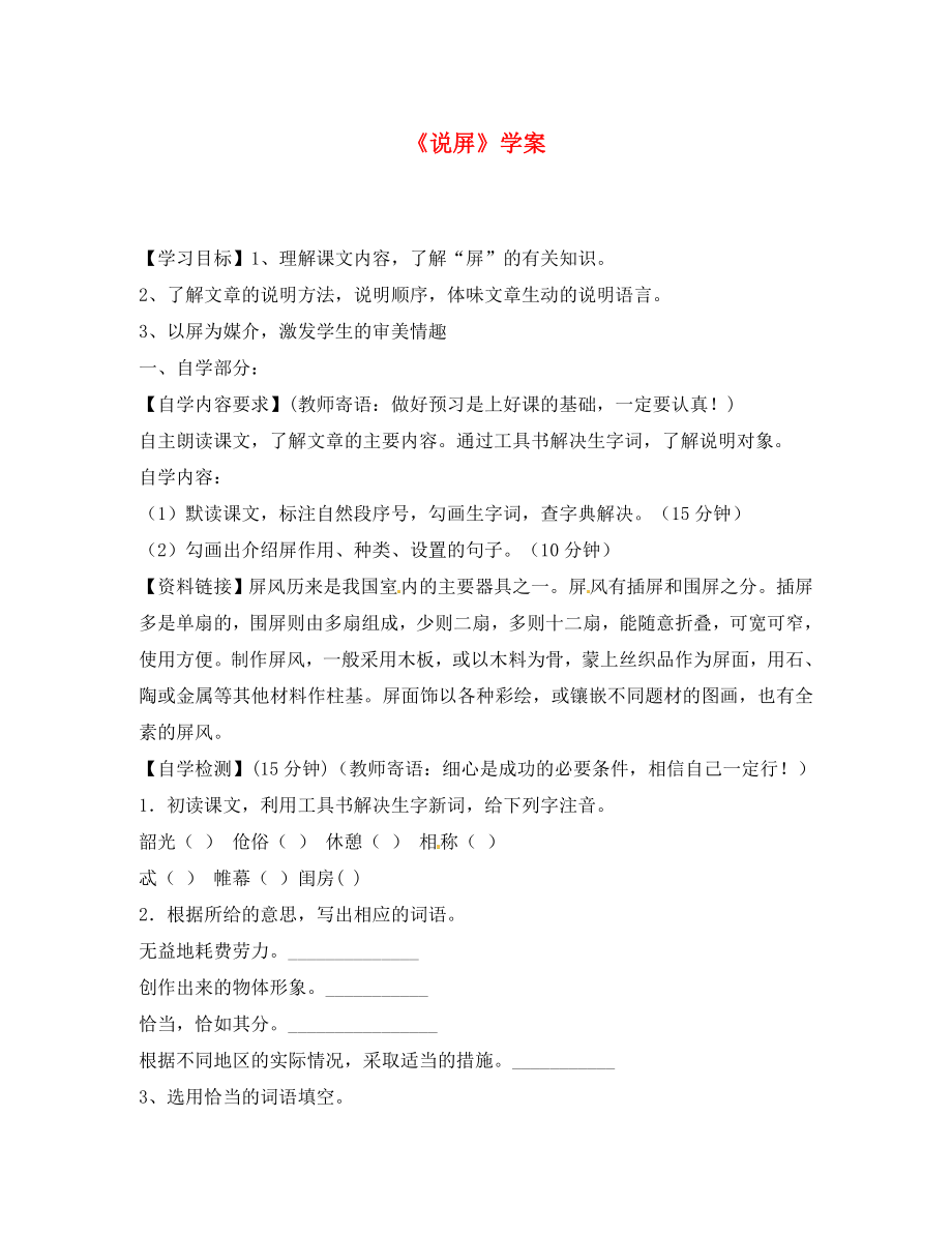 河南省范縣白衣閣鄉(xiāng)二中八年級語文上冊《說屏》學案 新人教版（無答案） 新人教版（通用）_第1頁