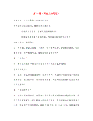 遼寧省丹東市第七中學(xué)2020七年級(jí)語(yǔ)文上冊(cè) 第五單元 第24課《月亮上的足跡》研學(xué)案（無(wú)答案）（新版）新人教版