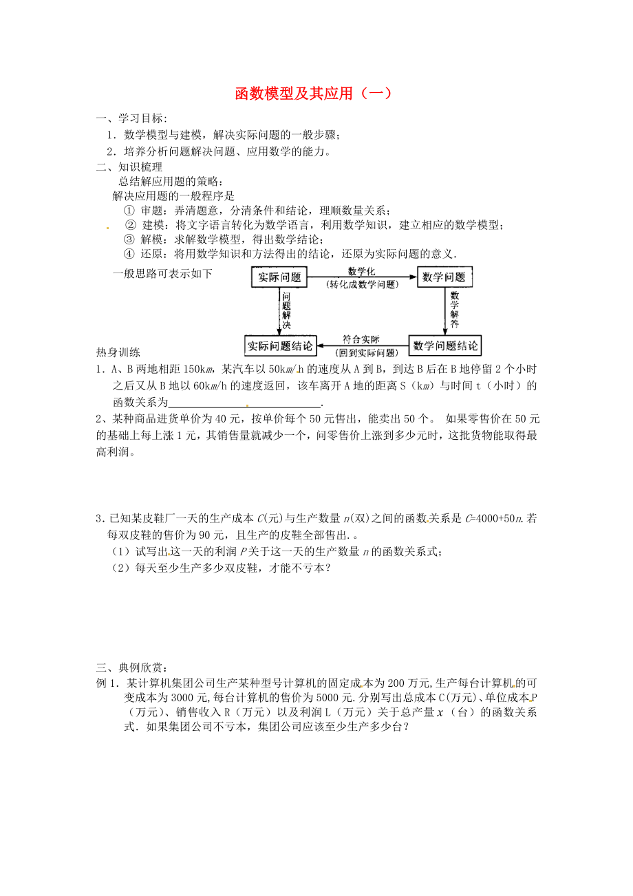 江蘇省徐州市建平中學(xué)高二數(shù)學(xué) 函數(shù)模型及其應(yīng)用（一）學(xué)案_第1頁