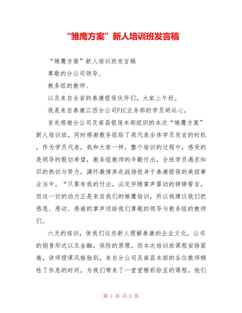 “雏鹰计划”新人培训班发言稿_第1页