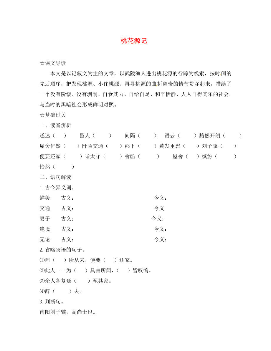 河南省虞城縣第一初級(jí)中學(xué)八年級(jí)語(yǔ)文上冊(cè) 21 桃花源記導(dǎo)學(xué)案（無(wú)答案） 新人教版（通用）_第1頁(yè)