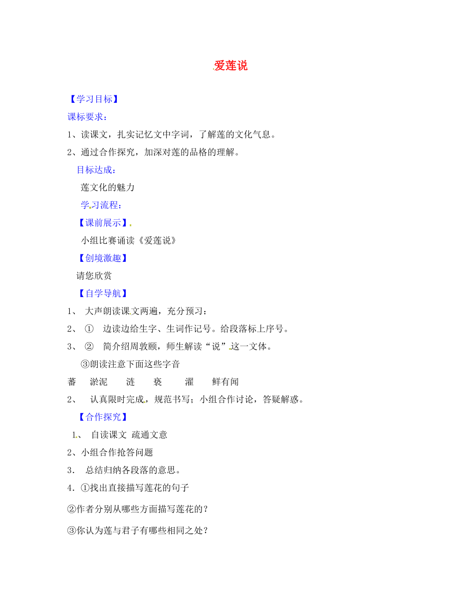 遼寧省燈塔市第二初級中學(xué)八年級語文上冊 5.22 愛蓮說導(dǎo)學(xué)案（無答案） 新人教版_第1頁