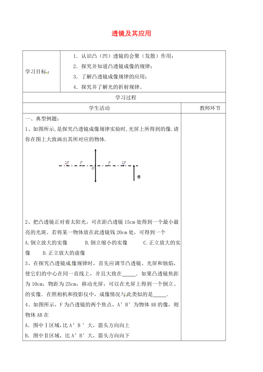 山東省廣饒縣花官鎮(zhèn)中心初中2020屆中考物理一輪復(fù)習(xí) 透鏡及其應(yīng)用學(xué)案2（無答案）_第1頁(yè)