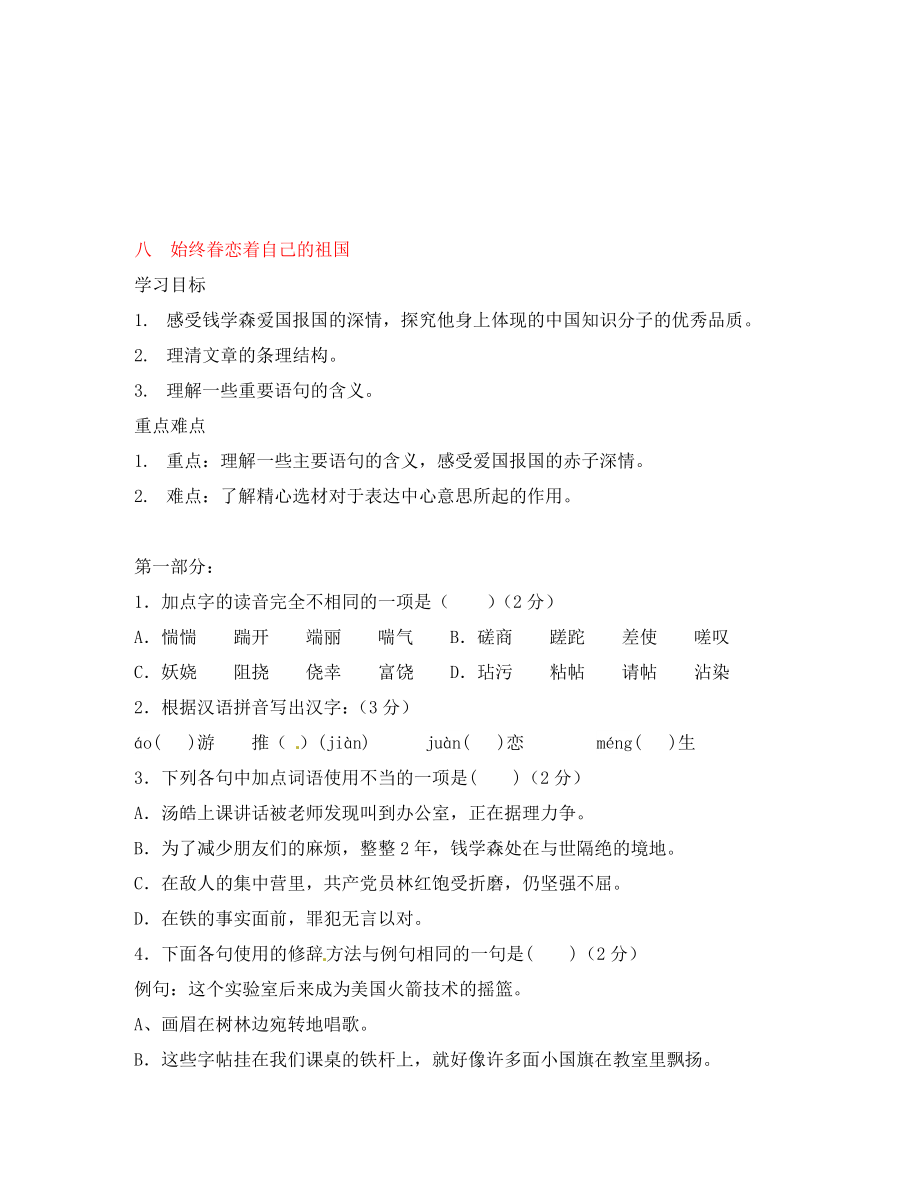 河南省安陽市第六十三中學八年級語文上冊 八 始終眷戀著自己的祖國導學案（無答案） 新人教版_第1頁