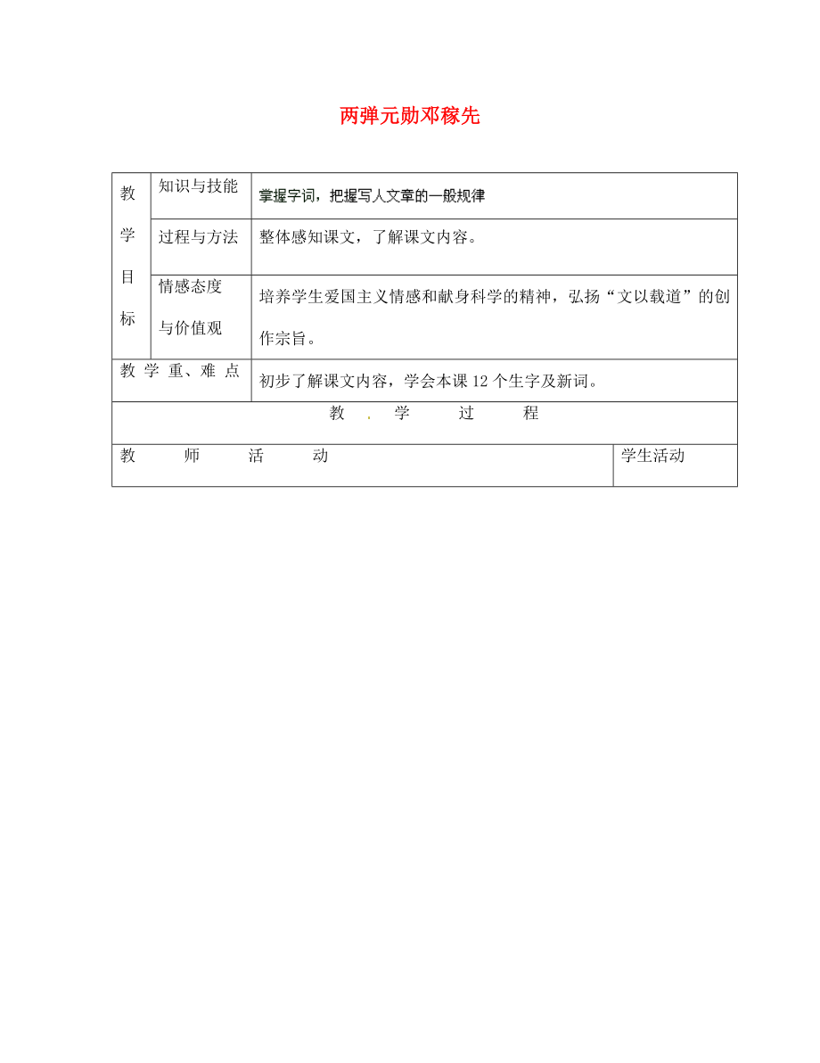 河南省濮陽市南樂縣谷金樓鄉(xiāng)中心校七年級語文上冊 8 兩彈元勛鄧稼先教案 語文版_第1頁