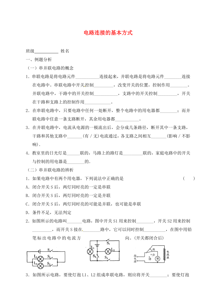 江蘇省高郵市車邏初級中學(xué)九年級物理上冊 13.2 電路連接的基本方式習(xí)題（無答案） 蘇科版（通用）_第1頁