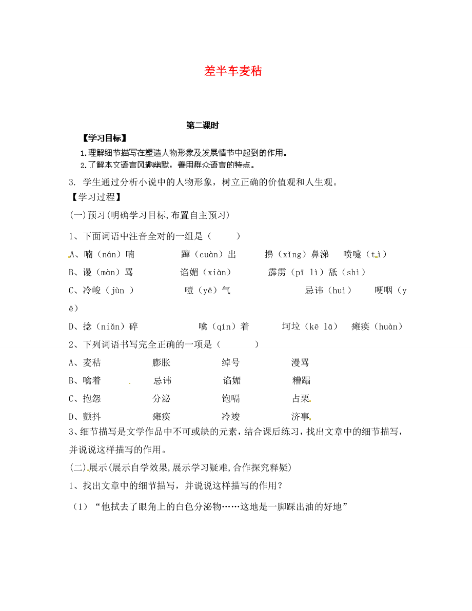 湖南省長(zhǎng)沙縣雙江中學(xué)九年級(jí)語(yǔ)文上冊(cè) 第7課《差半車(chē)麥秸》（第2課時(shí)）導(dǎo)學(xué)案（無(wú)答案） 語(yǔ)文版_第1頁(yè)