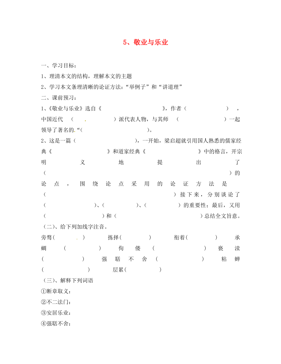 浙江省樂清市育英寄宿學(xué)校九年級語文上冊 5 敬業(yè)與樂業(yè)導(dǎo)學(xué)案（無答案） 新人教版_第1頁