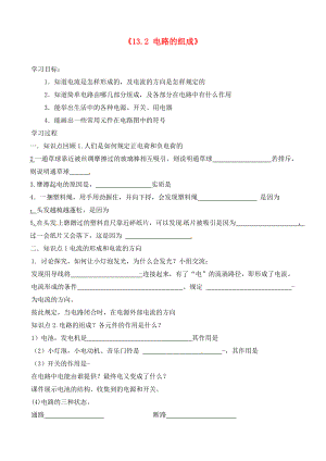 江西省信豐縣西牛中學(xué)九年級物理上冊 第十三章《13.2 電路的組成》導(dǎo)學(xué)案（無答案） 滬粵版