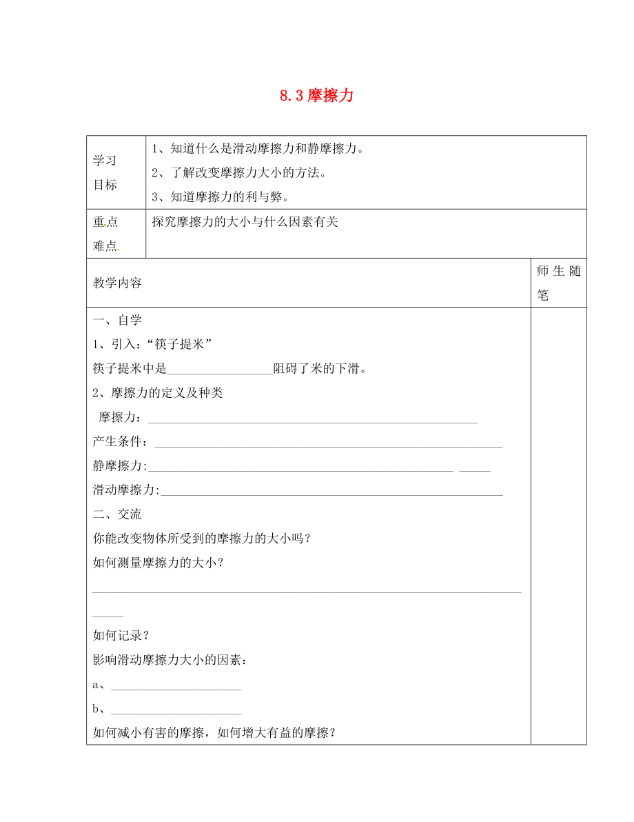 河北省唐山市滦南县青坨营镇初级中学八年级物理下册 8.3 摩擦力学案（无答案）（新版）新人教版_第1页