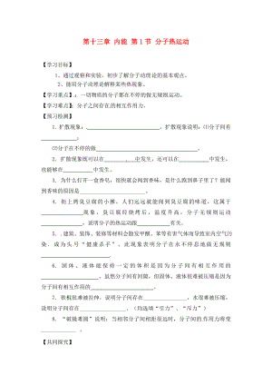 四川省宜賓市南溪二中九年級物理全冊 第十三章 內能 第1節(jié) 分子熱運動導學案（無答案）（新版）新人教版