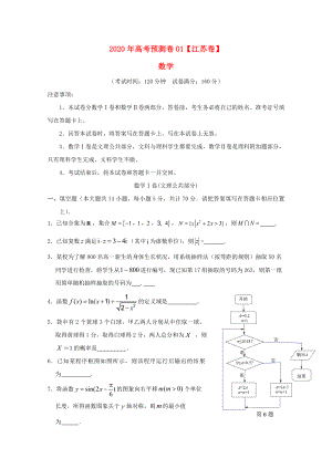 江苏省2020年高考数学预测卷01（无答案）