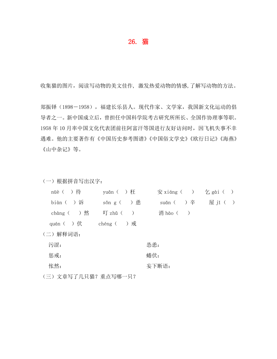 重慶市永川區(qū)第五中學(xué)校七年級(jí)語(yǔ)文下冊(cè) 26 貓導(dǎo)學(xué)案（無(wú)答案） 新人教版（通用）_第1頁(yè)