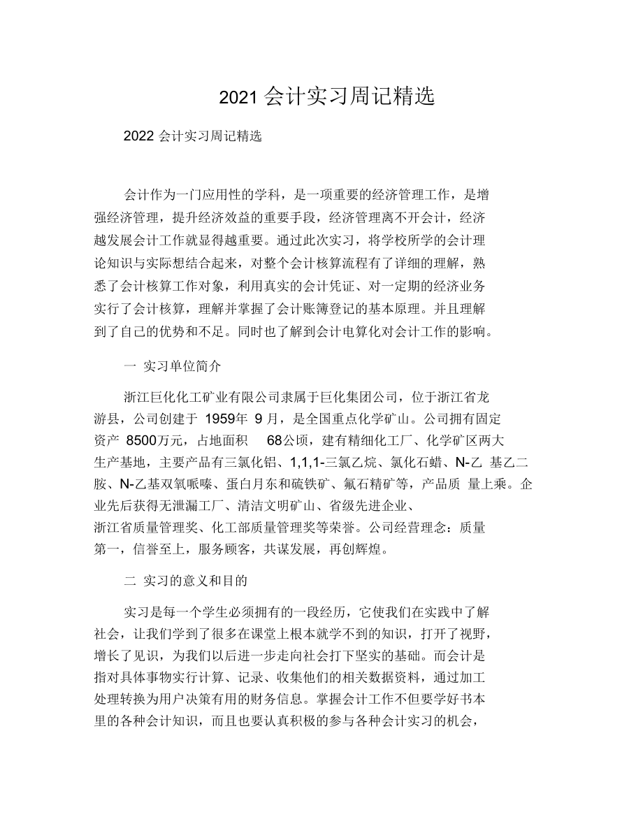 2021会计实习周记_第1页