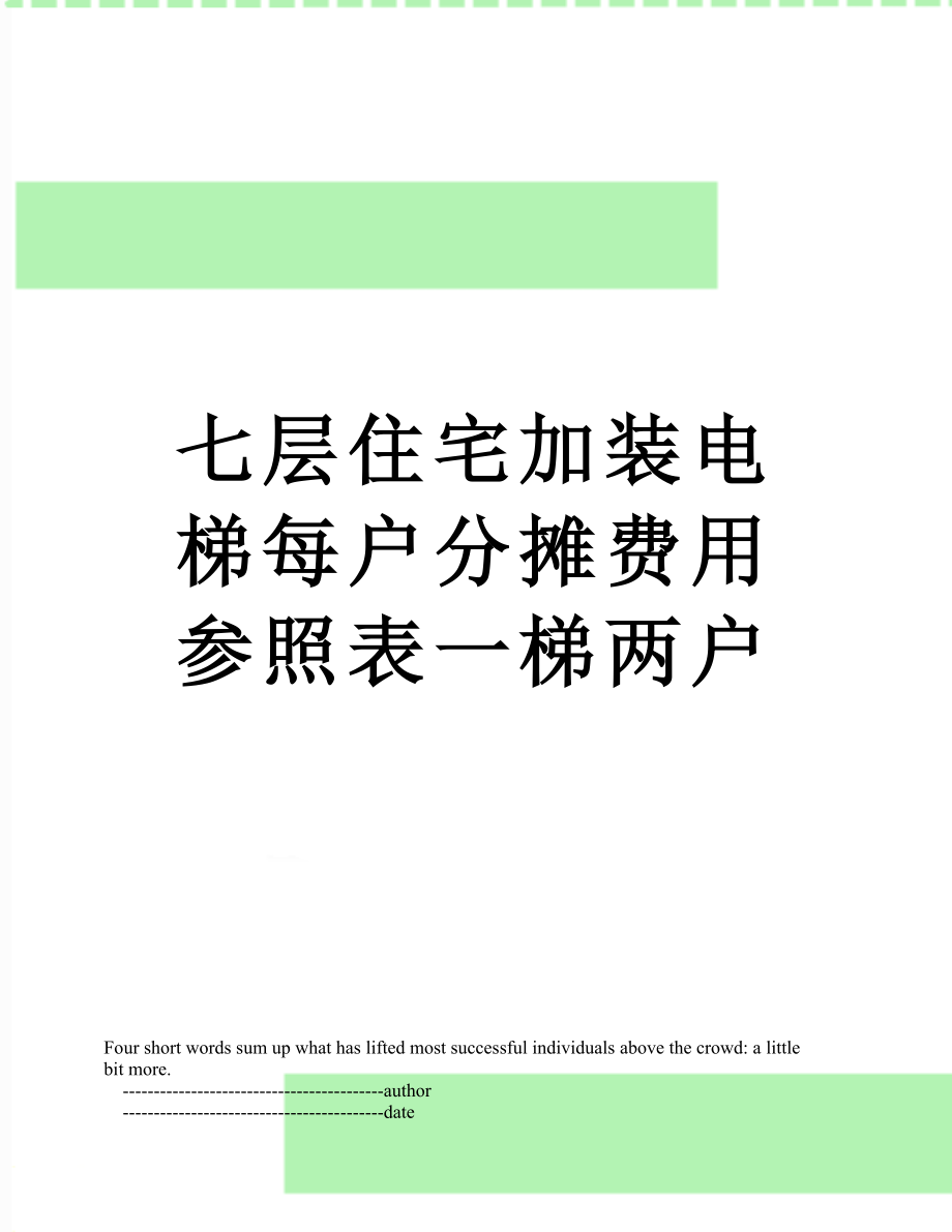 七層住宅加裝電梯每戶分攤費用參照表一梯兩戶