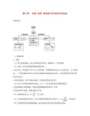 2020高考物理知識要點(diǎn)總結(jié) 電容 帶電粒子在電場中的運(yùn)動(dòng)教案（通用）