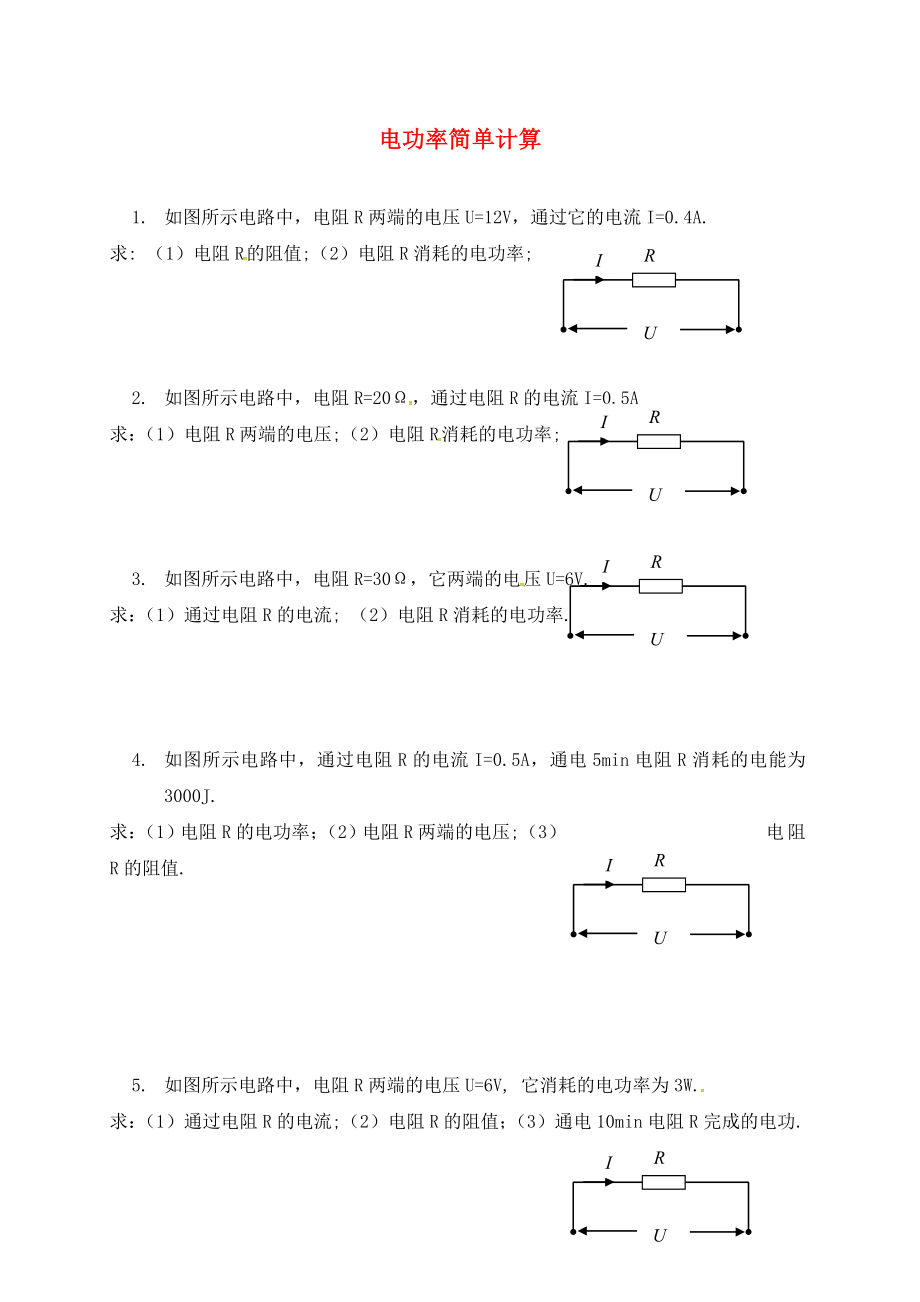 江蘇省揚州市江都區(qū)丁溝鎮(zhèn)中考物理一輪復習 電功率簡單計算練習（無答案）（通用）_第1頁