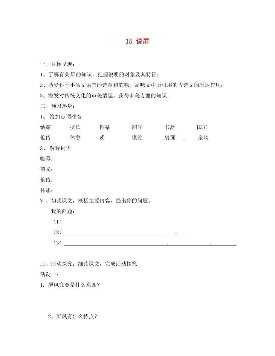 重慶市涪陵第九中學(xué)八年級語文上冊 15 說屏導(dǎo)學(xué)案（無答案） 新人教版_第1頁