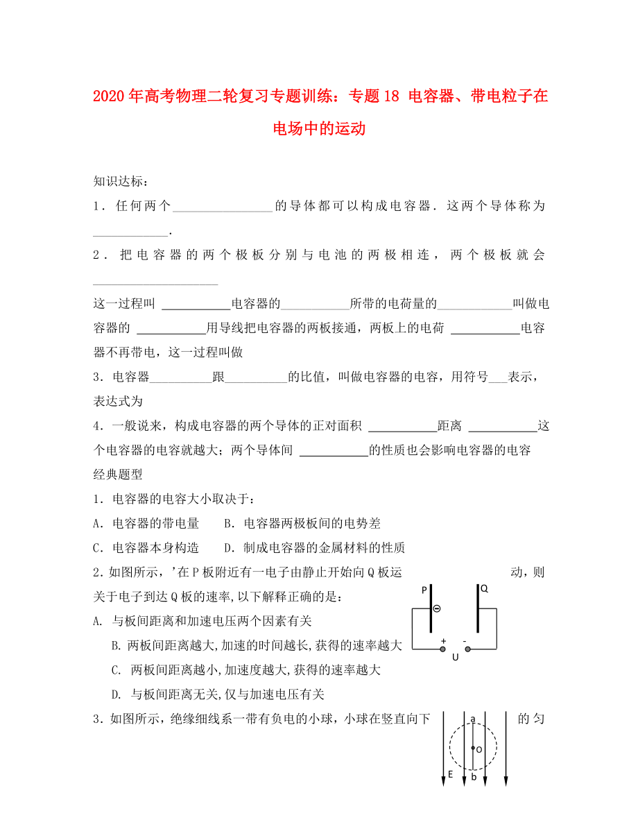 2020年高考物理二轮复习 专题18 电容器 带电粒子在电场中的运动专题训练_第1页