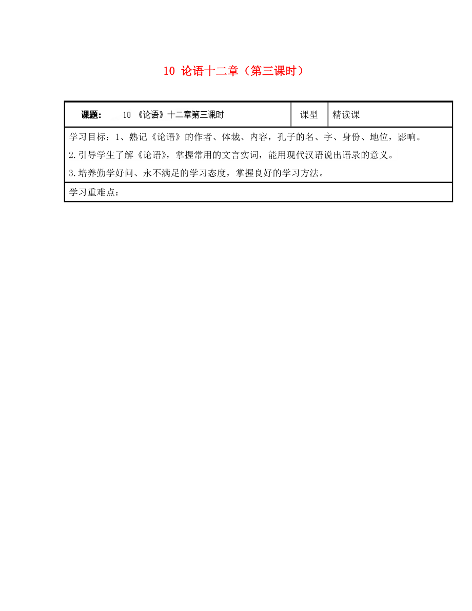 浙江省臺州市天臺縣始豐中學七年級語文上冊 10 論語十二章（第三課時）導學案（無答案）（新版）新人教版（通用）_第1頁