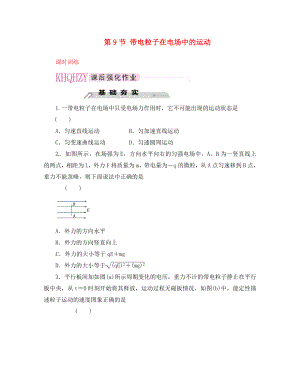 2020屆高中物理 第9節(jié) 帶電粒子在電場中的運(yùn)動(dòng)課時(shí)訓(xùn)練 新人教版選修3-1