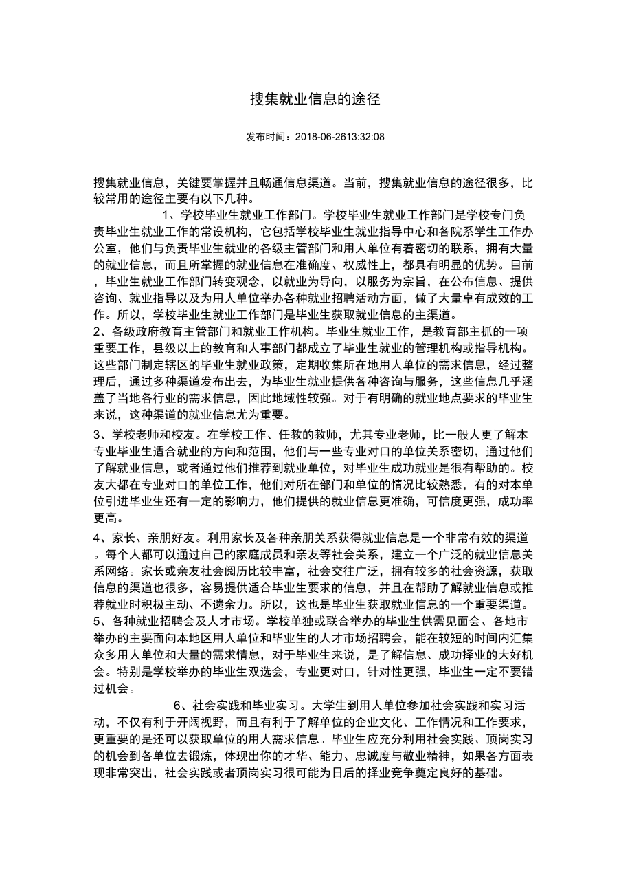 搜集就业信息的途径_第1页