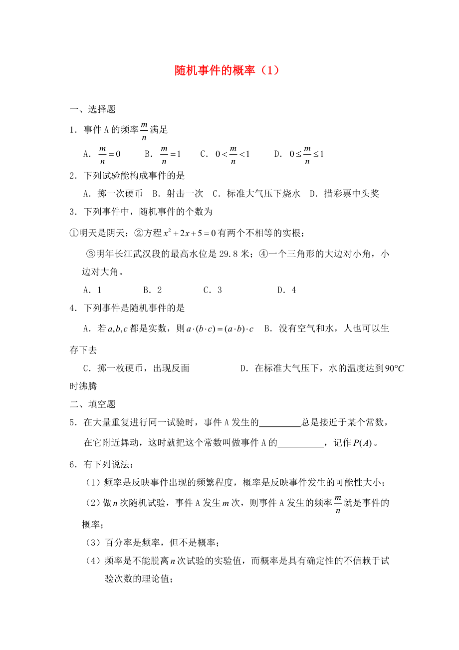 廣西陸川縣中學高二數(shù)學下學期 第11章 概率 隨機事件的概率（1）同步作業(yè) 大綱人教版（通用）_第1頁