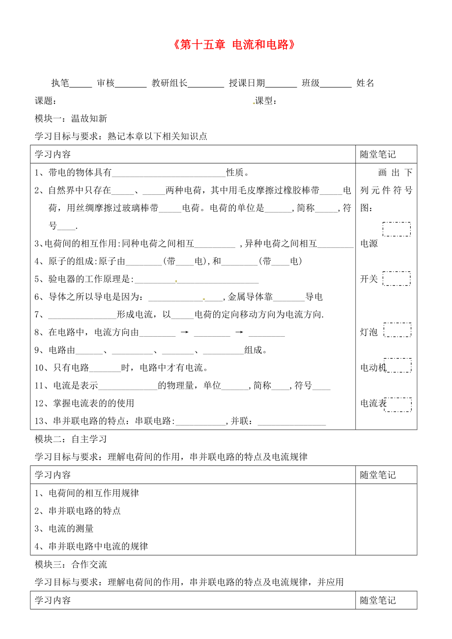 廣東省河源市中英文實驗學校九年級物理全冊《第十五章 電流和電路》復習講學稿（無答案）（新版）新人教版_第1頁