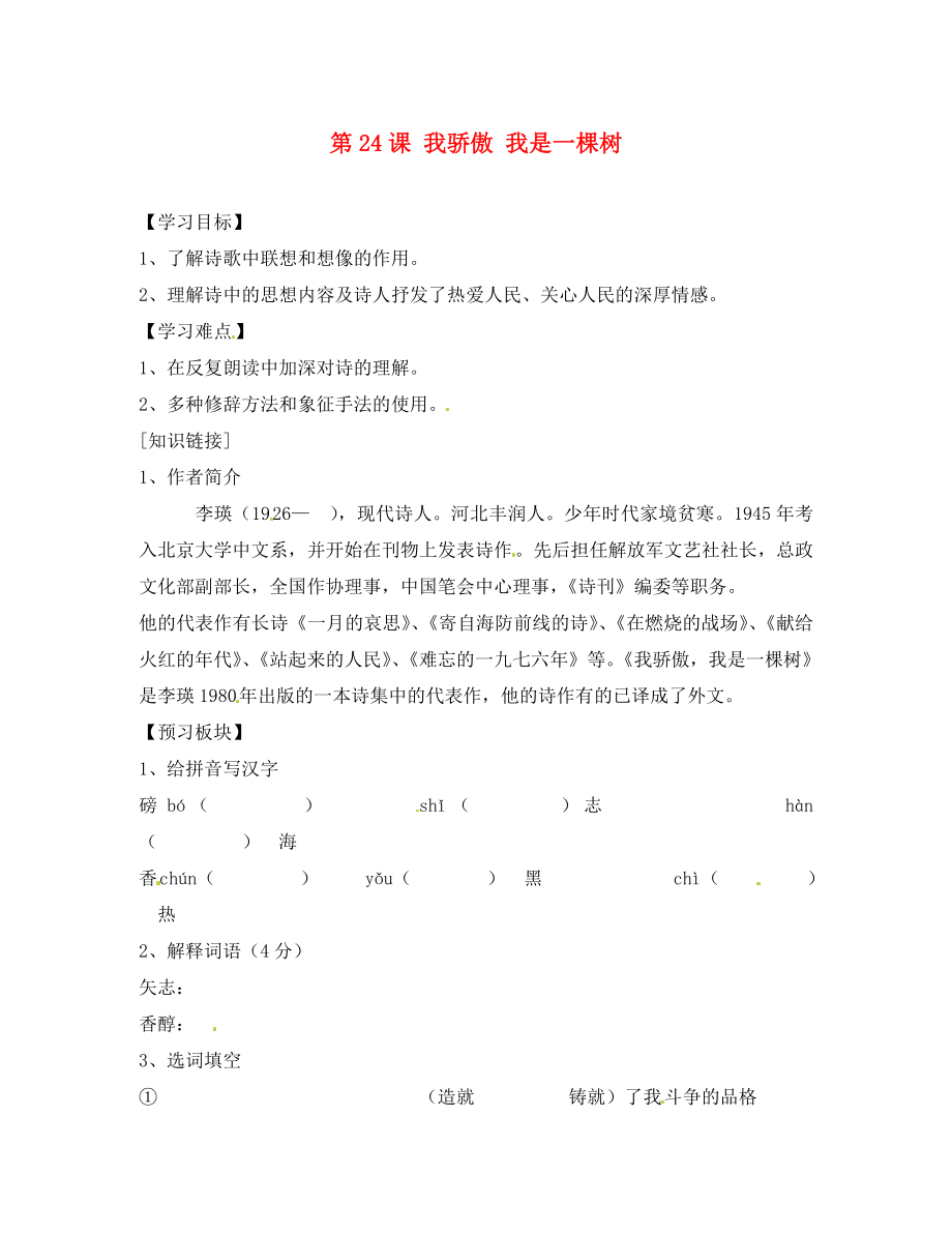 海南省?？谑械谑闹袑W(xué)八年級語文下冊 第24課 我驕傲 我是一棵樹導(dǎo)學(xué)案（無答案） 蘇教版_第1頁