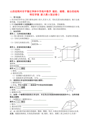 山西省朔州市平魯區(qū)李林中學(xué)高中數(shù)學(xué) 棱柱、棱錐、棱臺的結(jié)構(gòu)特征學(xué)案 新人教A版必修2