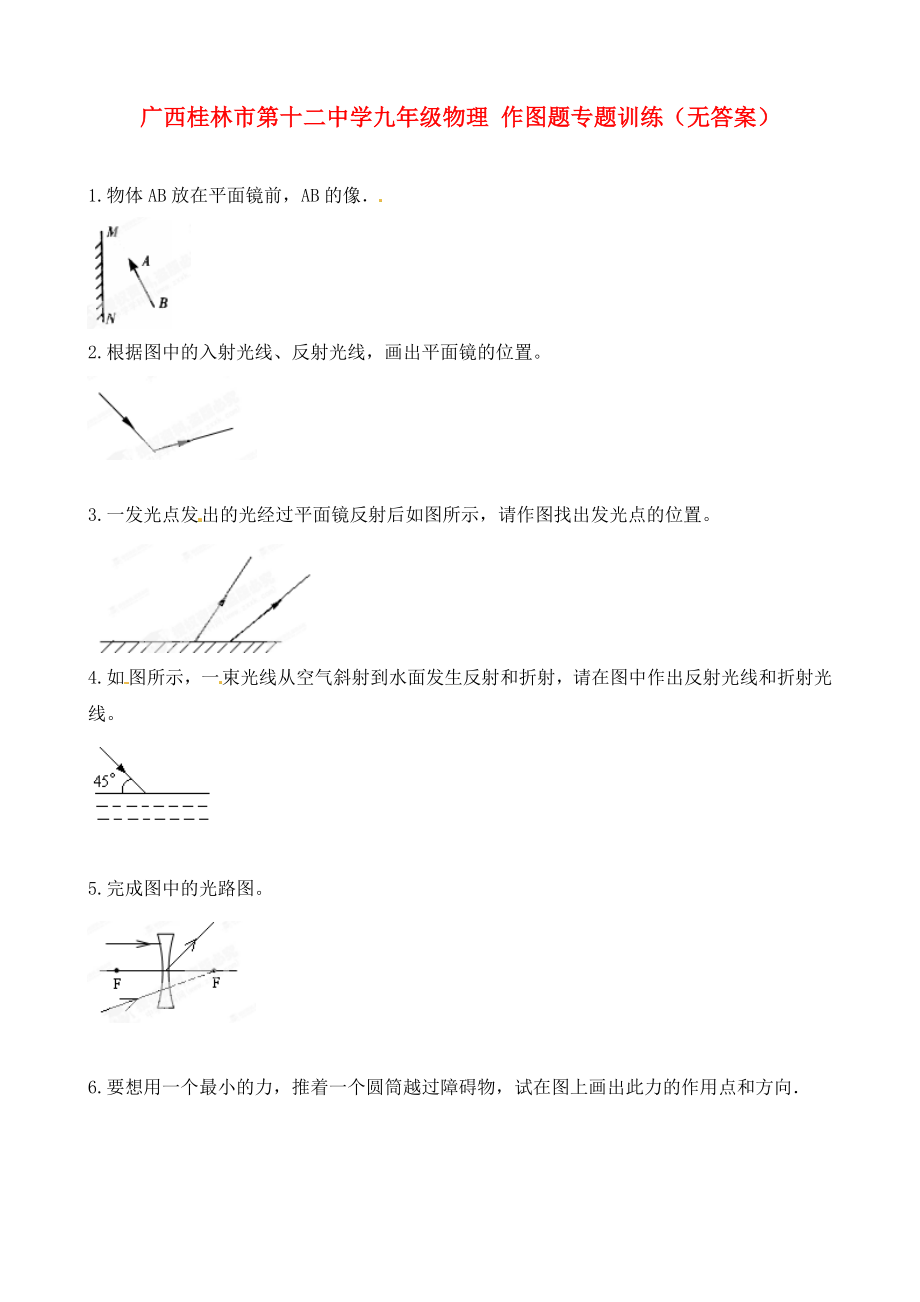 广西桂林市第十二中学九年级物理 作图题专题训练（无答案）_第1页