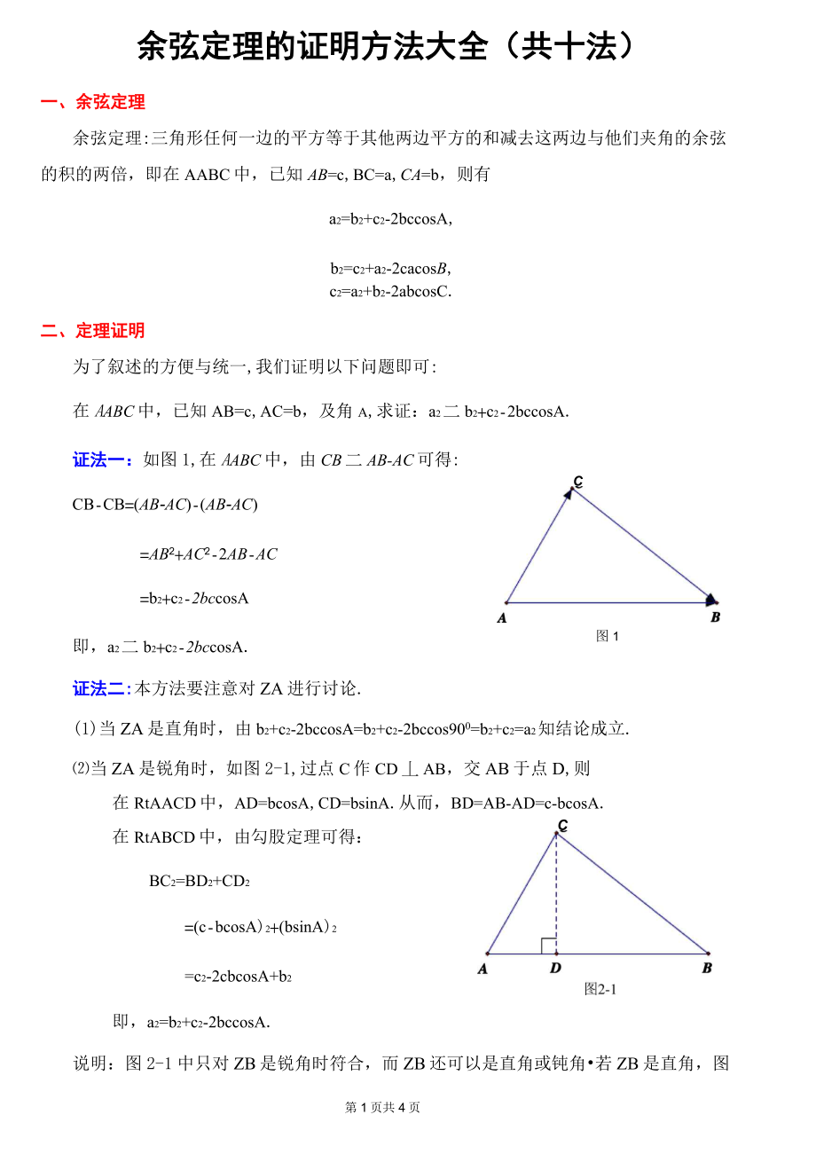 (完整版)余弦定理的证明方法大全(共十法)_第1页