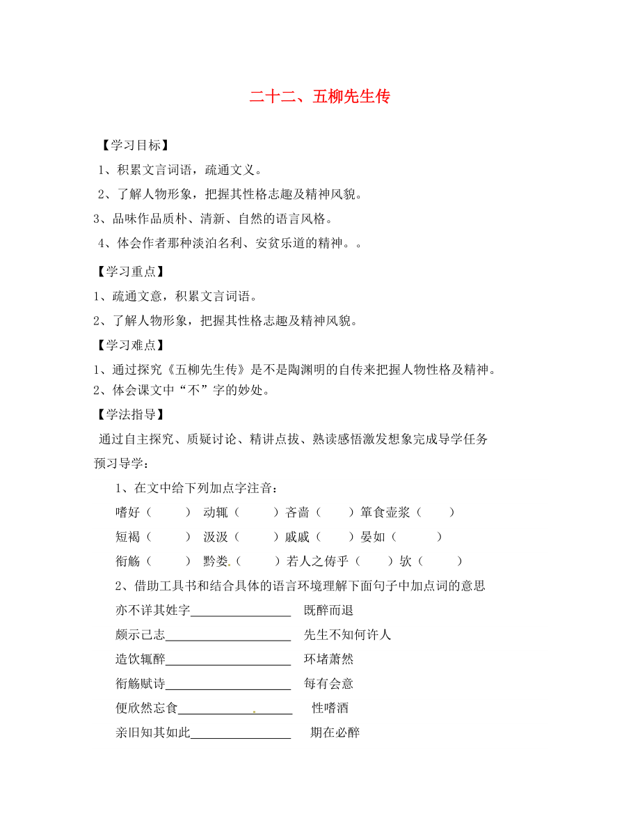 江西省信豐縣教育局八年級(jí)語(yǔ)文下冊(cè) 第22課《五柳先生傳》導(dǎo)學(xué)案（無(wú)答案）（新版）新人教版_第1頁(yè)