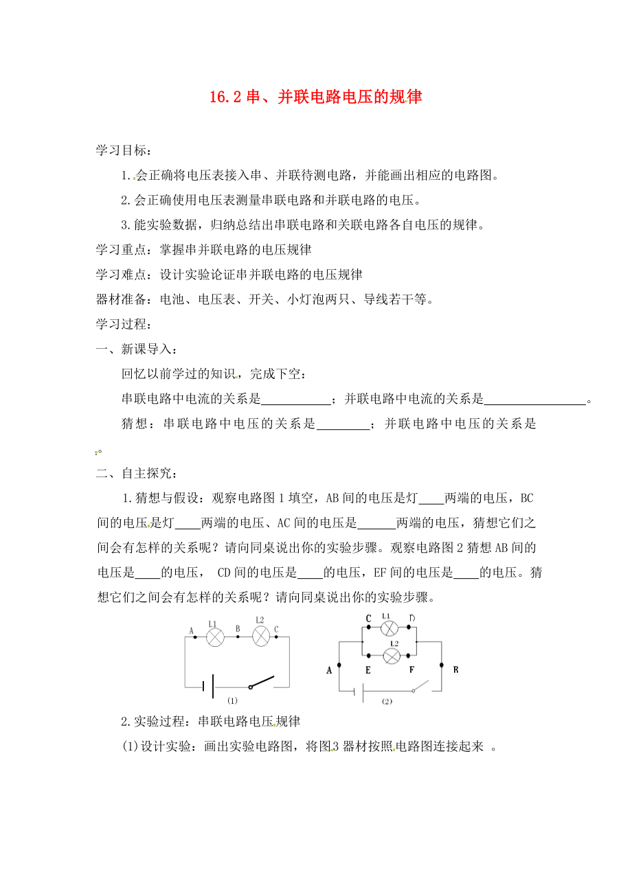 河南省虞城縣第一初級(jí)中學(xué)九年級(jí)物理全冊(cè) 16.2 串、并聯(lián)電路電壓的規(guī)律導(dǎo)學(xué)案（無(wú)答案）（新版）新人教版_第1頁(yè)