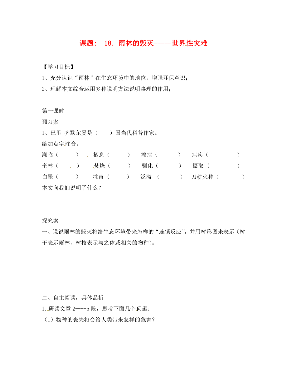 湖南省隆回縣萬(wàn)和實(shí)驗(yàn)學(xué)校八年級(jí)語(yǔ)文上冊(cè) 18. 雨林的毀滅-----世界性災(zāi)難導(dǎo)學(xué)案（無(wú)答案） 語(yǔ)文版_第1頁(yè)