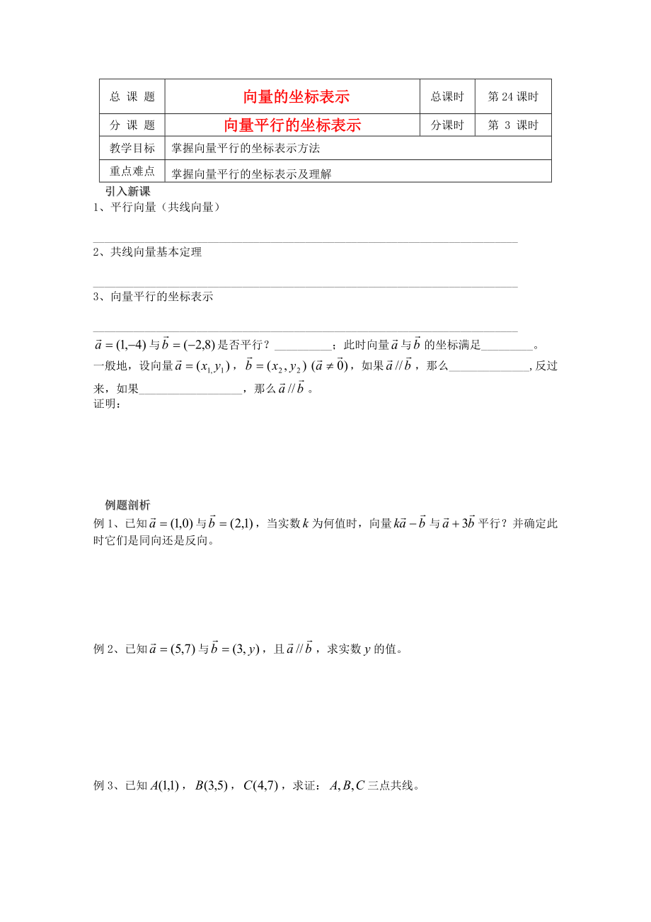 江蘇省溧水縣第二高級中學高中數(shù)學 第24課時向量平行的坐標表示教學案 蘇教版必修4_第1頁