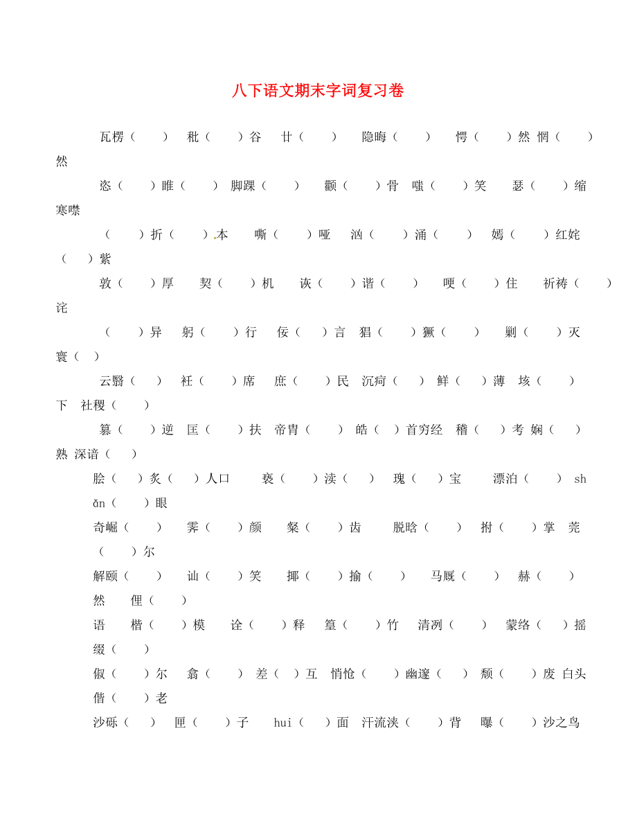 湖北省北大附中武漢為明實(shí)驗(yàn)學(xué)校八年級(jí)語(yǔ)文下冊(cè) 生字詞、詩(shī)詞復(fù)習(xí)卷（無(wú)答案） 新人教版_第1頁(yè)