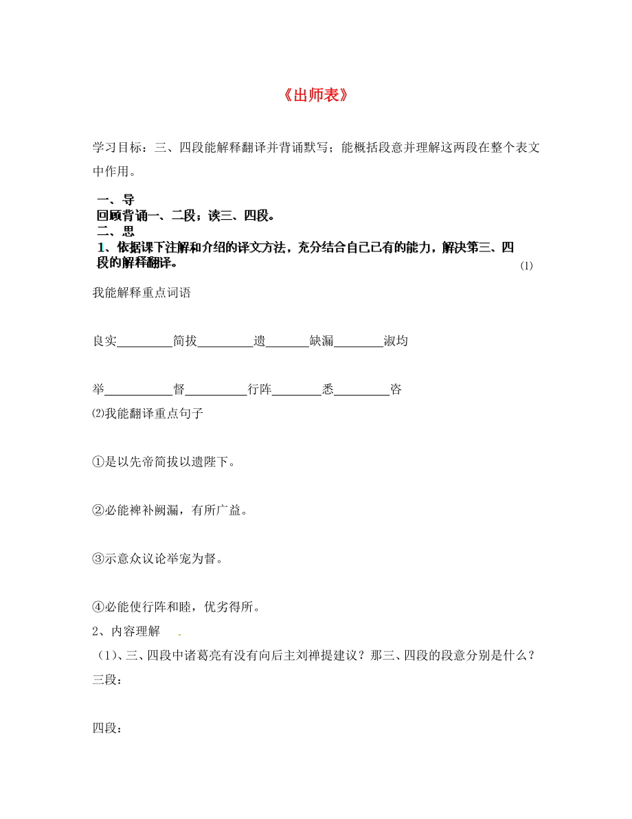 河北省承德市興隆縣小東區(qū)中學(xué)九年級(jí)語(yǔ)文上冊(cè) 第24課 出師表（第4課時(shí)）學(xué)案（無(wú)答案） 新人教版_第1頁(yè)