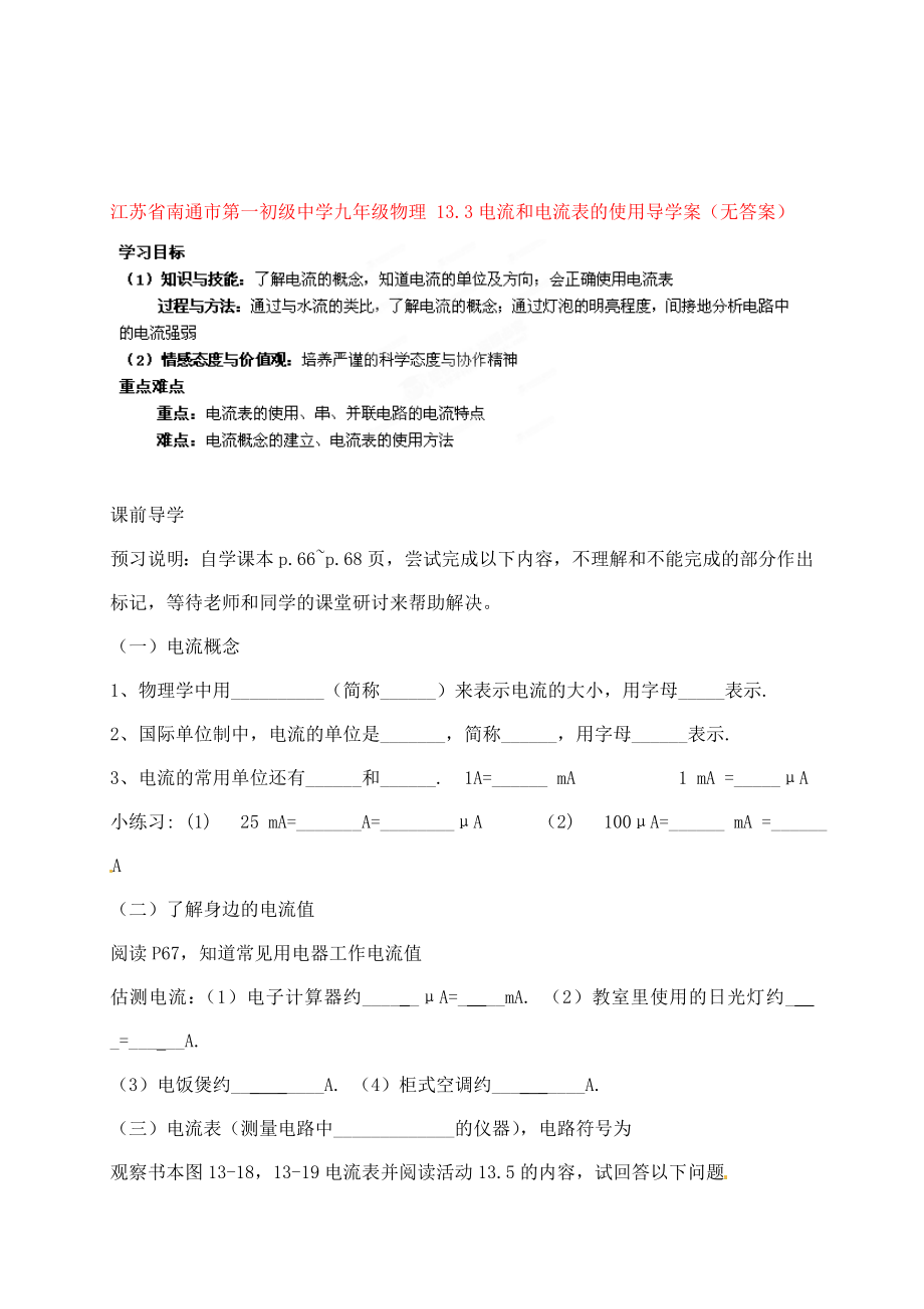 江蘇省南通市第一初級中學九年級物理 13.3電流和電流表的使用導學案（無答案）_第1頁