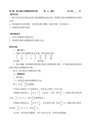 五年級下冊數(shù)學(xué)教案- 假分數(shù)化成整數(shù)或帶分數(shù)-人教新課標(biāo)（ ）