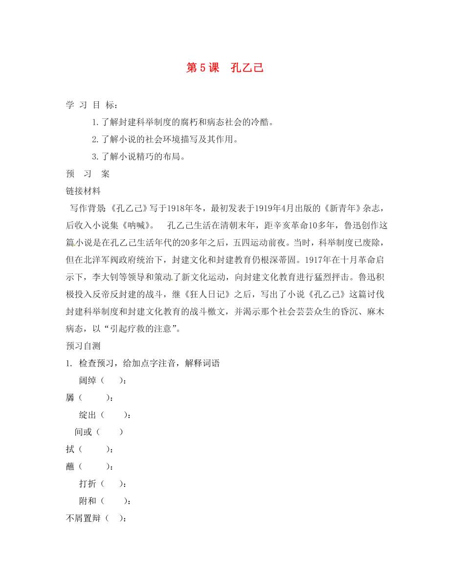 重慶云陽盛堡初級中學(xué)九年級語文下冊 5《孔乙己》學(xué)案（學(xué)案） 新人教版_第1頁