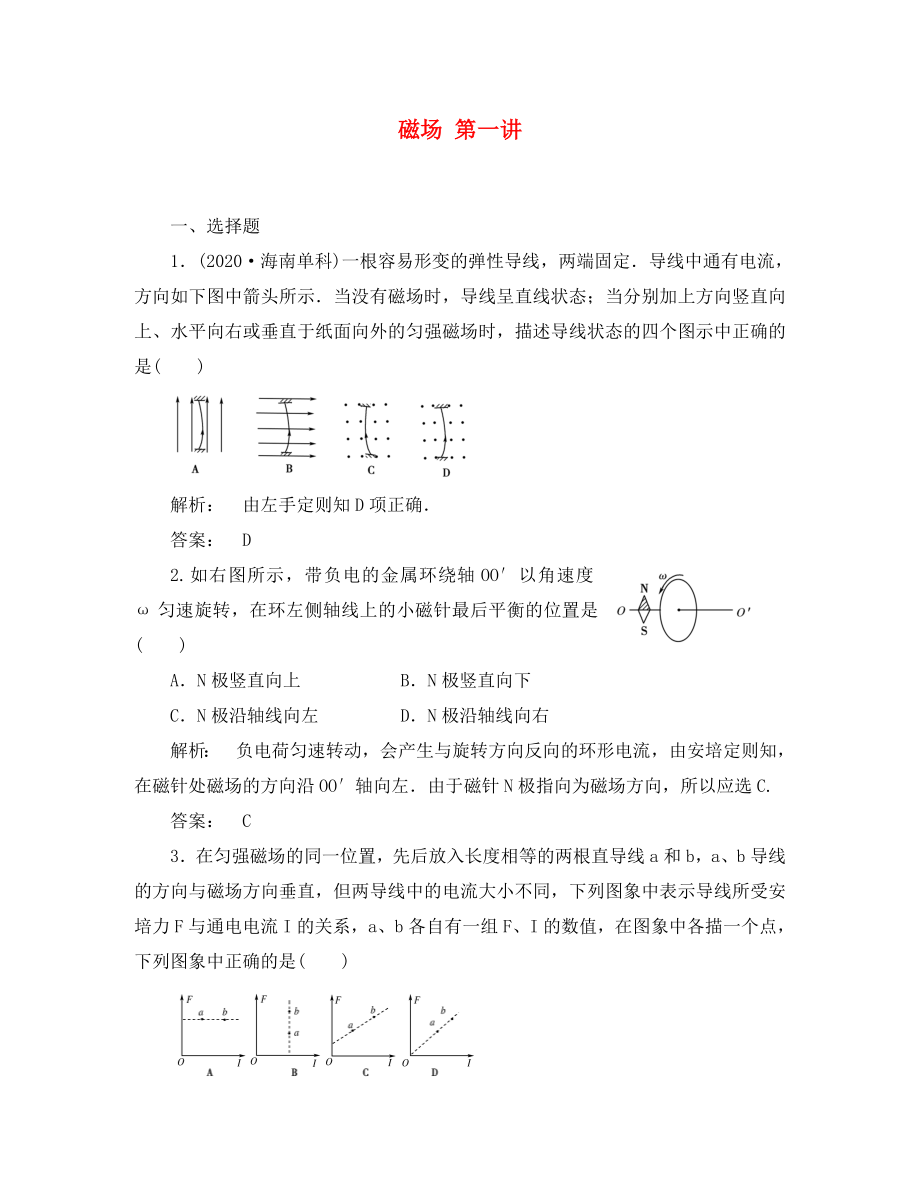 安徽省2020高三物理一輪課下作業(yè) 第8章 磁場 第一講_第1頁