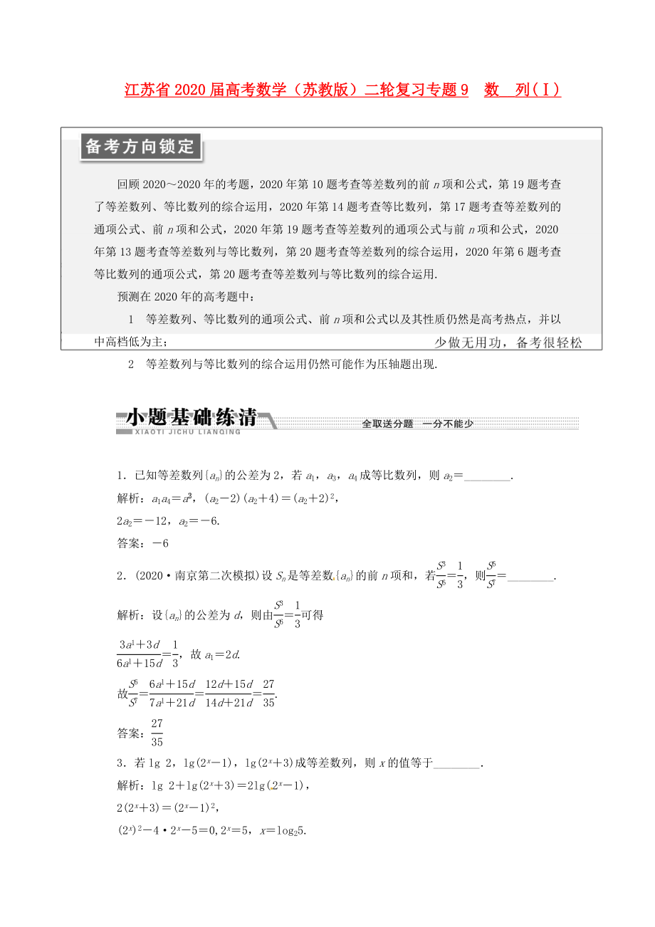 江蘇省2020屆高考數(shù)學二輪復習 專題9 數(shù)列(Ⅰ)_第1頁