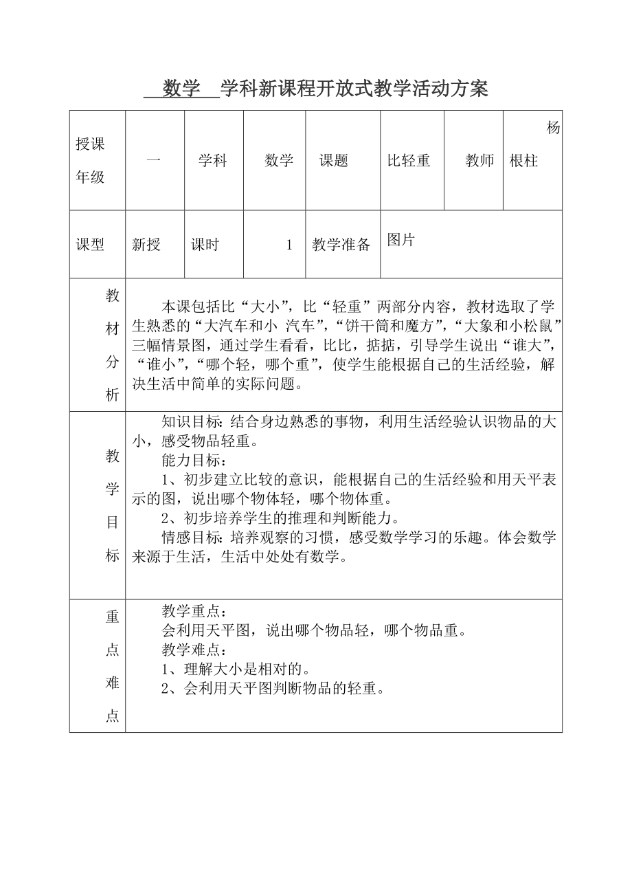 一年級上冊數(shù)學教案—2 比較大小和輕重 ▏.冀教版(2014秋) (1)_第1頁