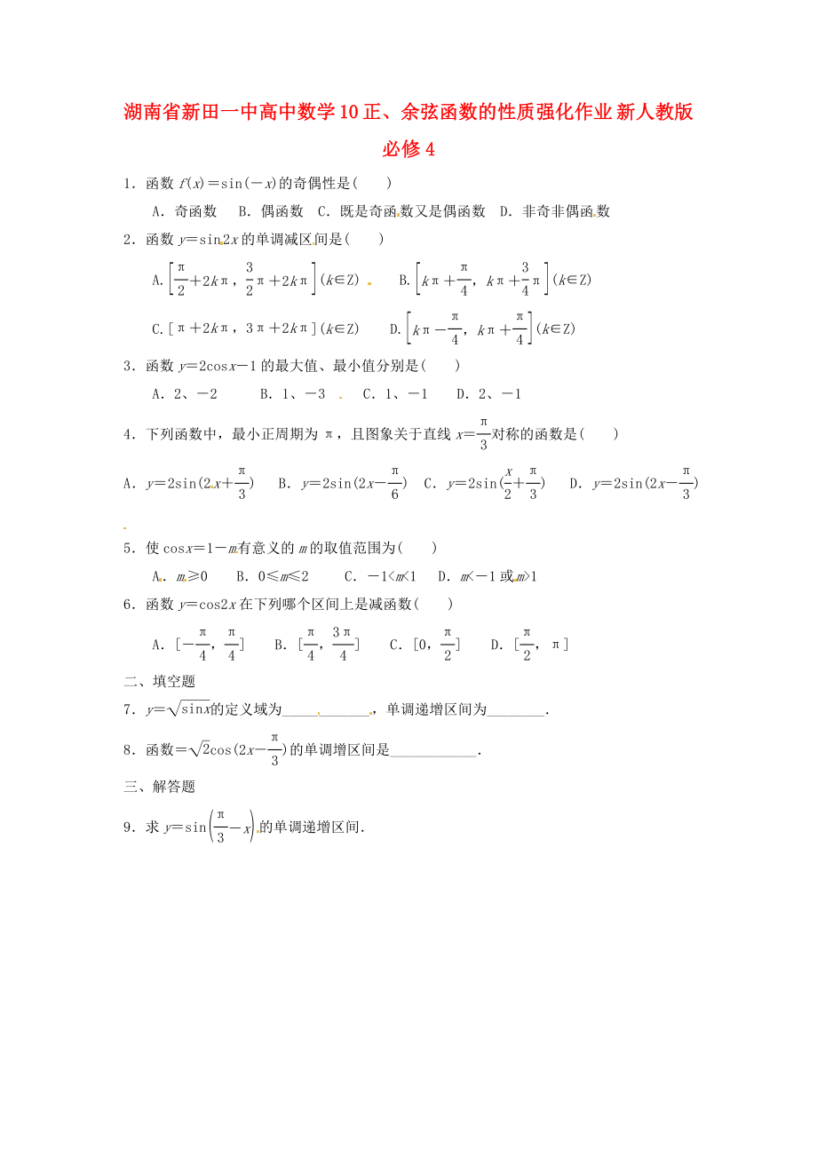 湖南省新田一中高中數(shù)學(xué) 正、余弦函數(shù)的性質(zhì)強(qiáng)化作業(yè) 新人教版必修4（通用）_第1頁(yè)