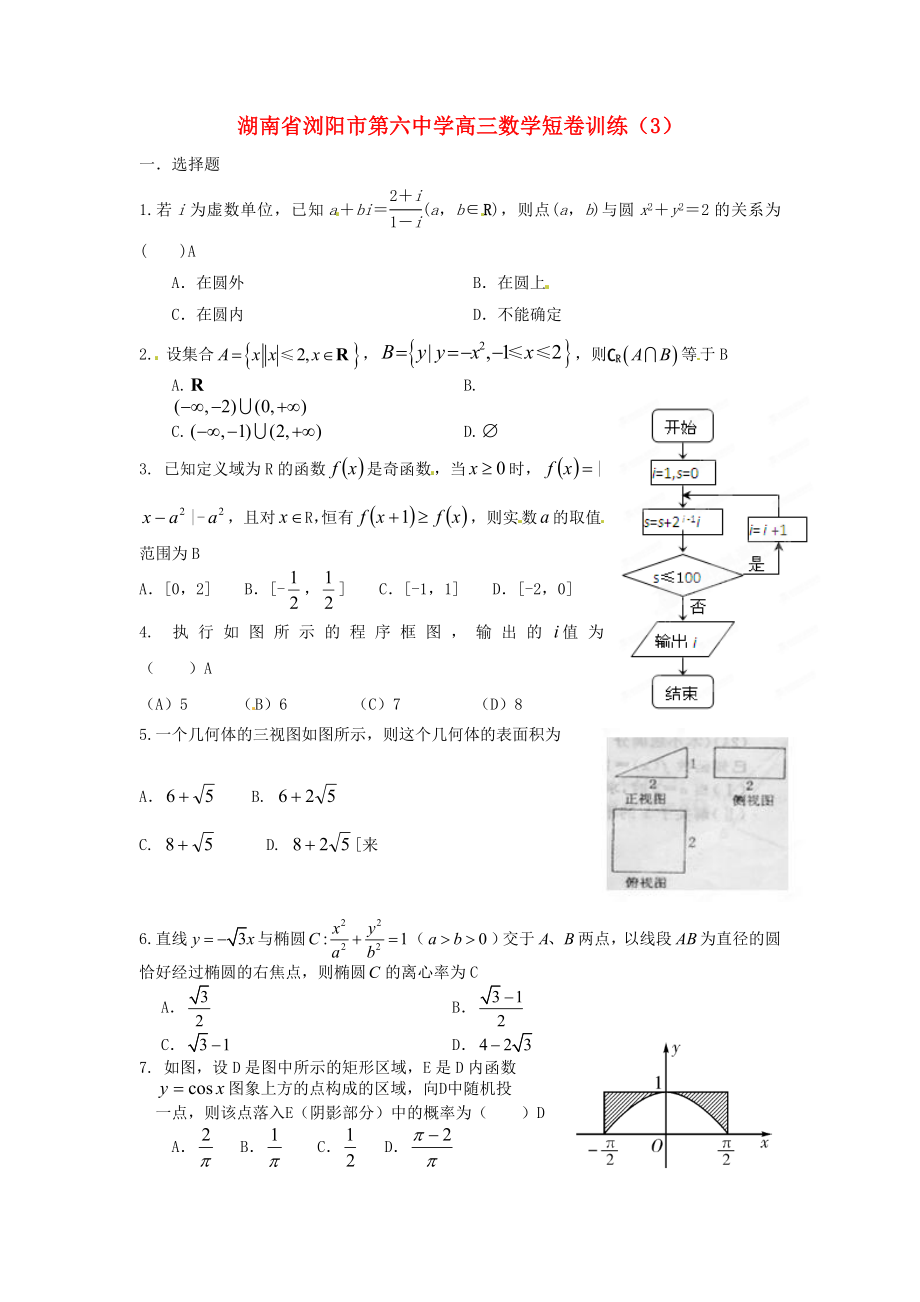 湖南省浏阳市第六中学高三数学短卷训练（3）_第1页