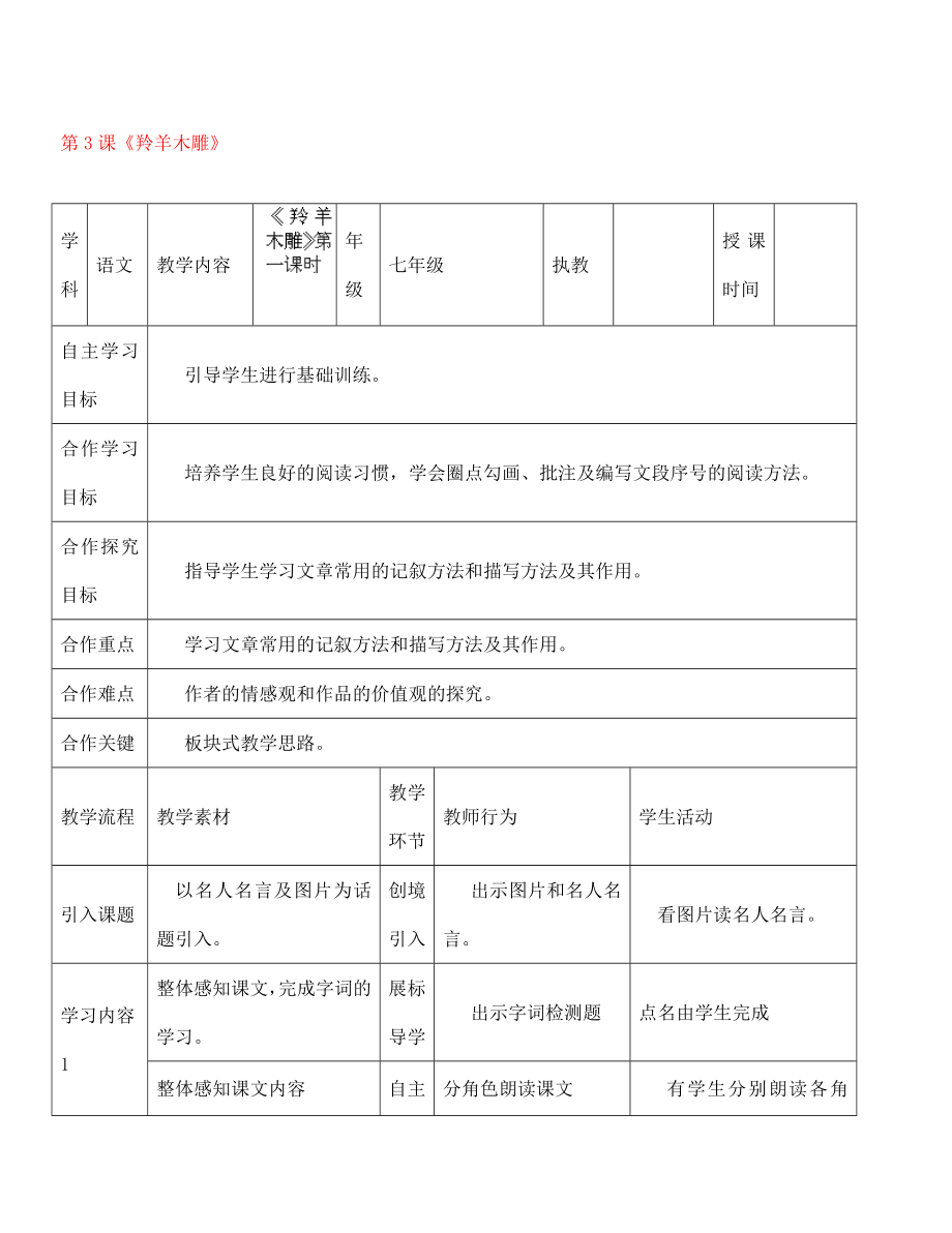 湖北省宜都市红花套镇初级中学七年级语文上册 第3课《羚羊木雕》教学案 （新版）新人教版（通用）_第1页