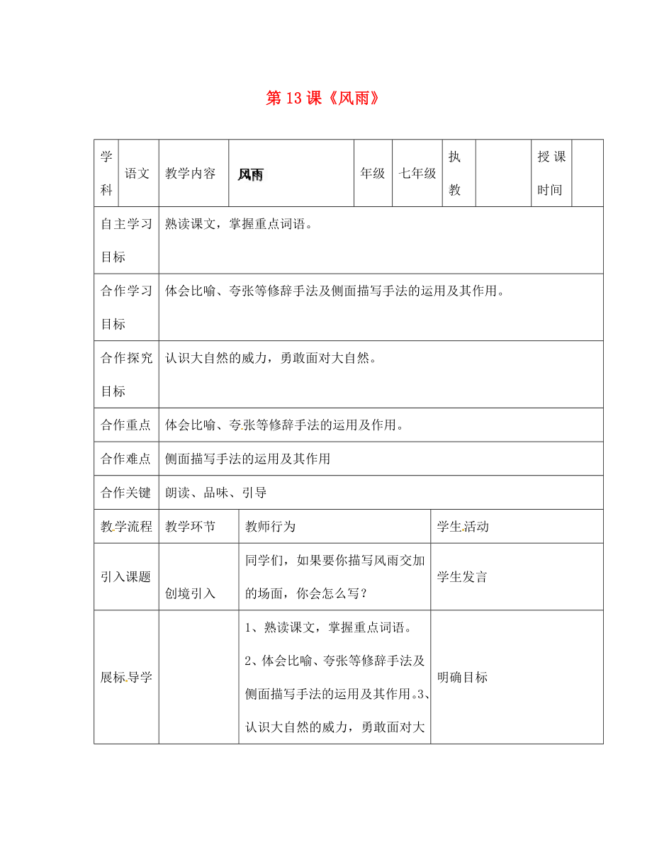 湖北省宜都市红花套镇初级中学七年级语文上册 第13课《风雨》教学案 （新版）新人教版（通用）_第1页