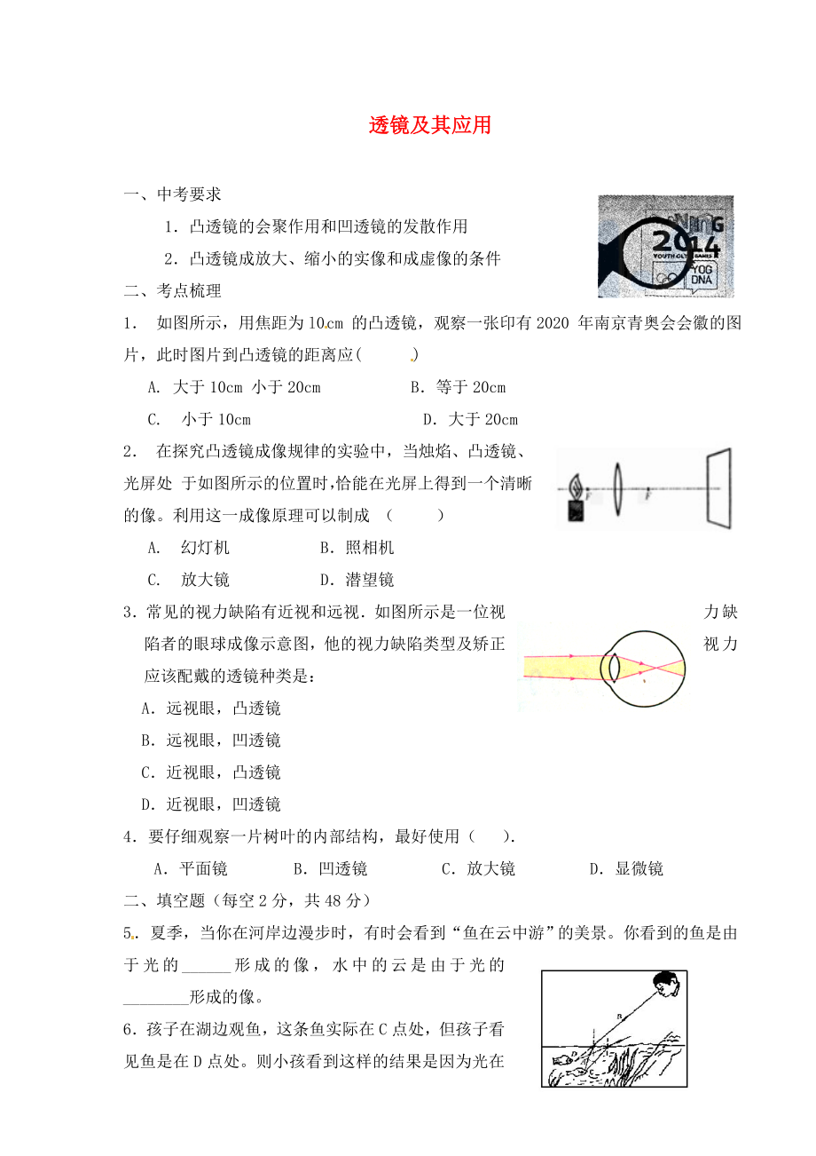 江蘇省漣水縣紅日中學九年級物理 透鏡及其應用復習導學案2（無答案）_第1頁