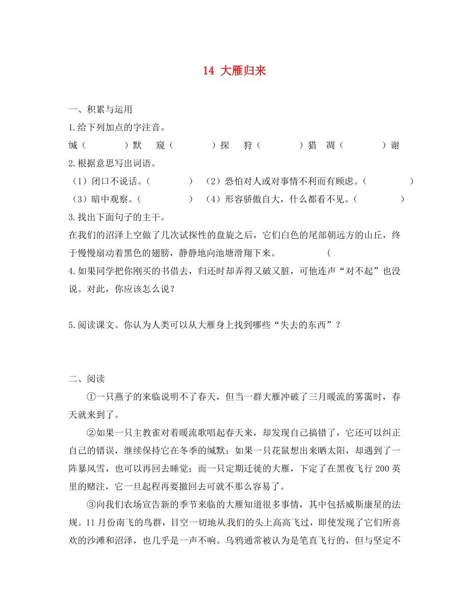 湖北省广水市马坪镇中心中学八年级语文下册 14 大雁归来每课一练（无答案） 新人教版_第1页